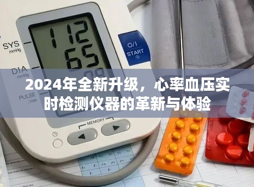 心率血压实时检测仪器革新体验，升级至2024年全新版本