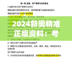 2024新奥精准正版资料：考点秘笈高效备考