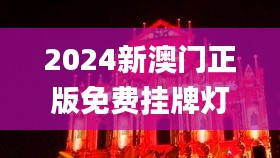 2024新澳门正版免费挂牌灯牌,全部解答解释落实_轻量版8.787