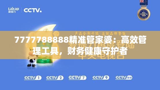 7777788888精准管家婆：高效管理工具，财务健康守护者