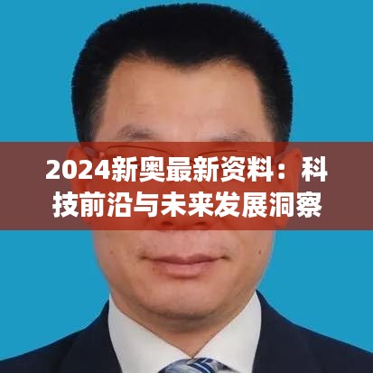 2024新奥最新资料：科技前沿与未来发展洞察