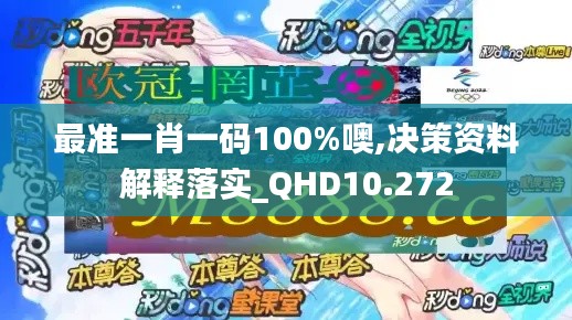 最准一肖一码100%噢,决策资料解释落实_QHD10.272