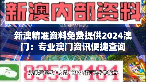 新澳精准资料免费提供2024澳门：专业澳门资讯便捷查询