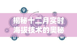 揭秘十二月实时海拔技术的奥秘，原理、影响及重要地位探索