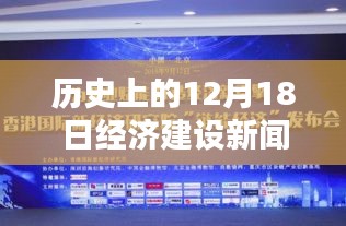 历史上的经济建设新闻实时回顾与全面评测，聚焦12月18日重要时刻