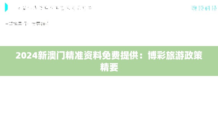 2024新澳门精准资料免费提供：博彩旅游政策精要