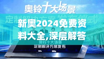 新奥2024免费资料大全,深层解答解释落实_MR6.337