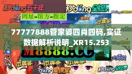 77777888管家婆四肖四码,实证数据解析说明_XR15.253