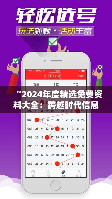 “2024年度精选免费资料大全：跨越时代信息的桥梁”