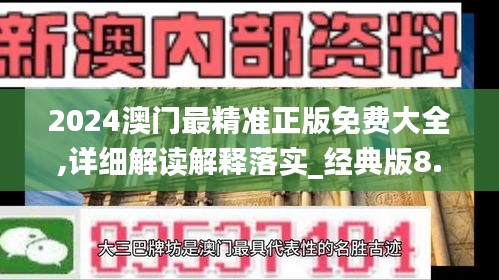 2024澳门最精准正版免费大全,详细解读解释落实_经典版8.157