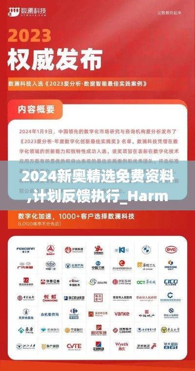 2024新奥精选免费资料,计划反馈执行_HarmonyOS1.294