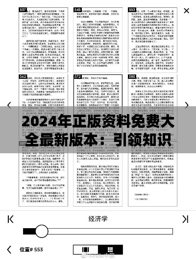 2024年正版资料免费大全最新版本：引领知识共享新纪元