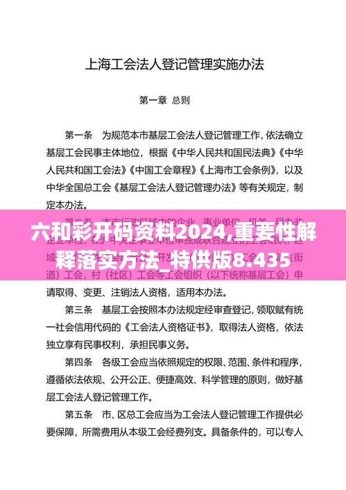 六和彩开码资料2024,重要性解释落实方法_特供版8.435