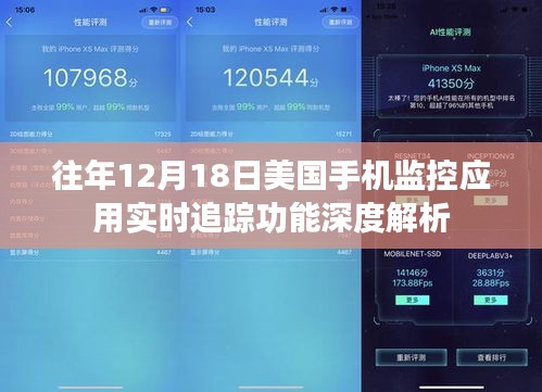 美国手机监控应用实时追踪功能深度解析，历年12月18日观察报告