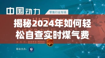 揭秘，如何轻松自查实时煤气费用，掌握生活开支细节——2024年指南