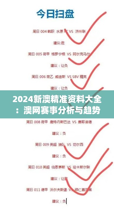 2024新澳精准资料大全：澳网赛事分析与趋势预测