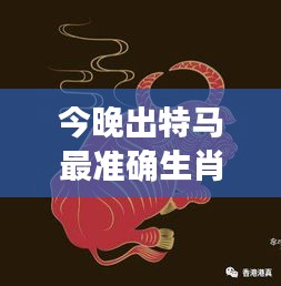 今晚出特马最准确生肖 - 新春运势马首是瞻