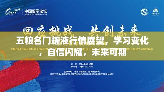 五粮名门耀液行情展望，学习变化，自信闪耀，未来值得期待