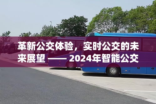 革新公交体验，智能公交的2024年展望与未来展望