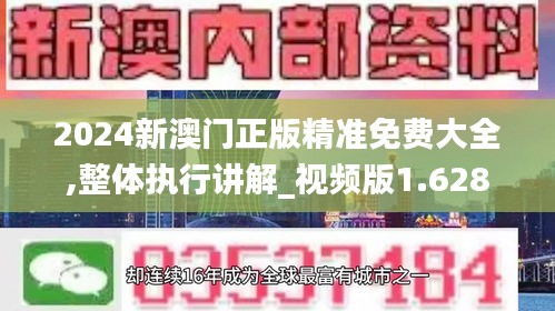 2024新澳门正版精准免费大全,整体执行讲解_视频版1.628