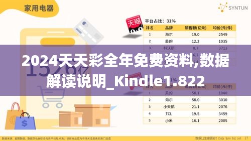 2024天天彩全年免费资料,数据解读说明_Kindle1.822