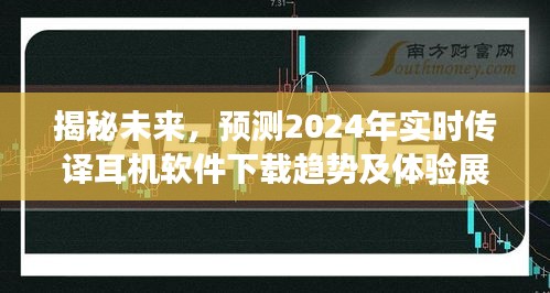 揭秘未来，2024年实时传译耳机软件下载趋势及体验展望揭秘