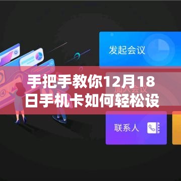 手把手教你如何在12月18日轻松设置手机卡实时通话，实现流畅沟通无障碍！