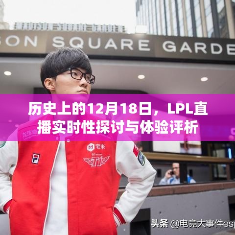 LPL直播实时性探讨与体验评析，历史视角下的12月18日观察