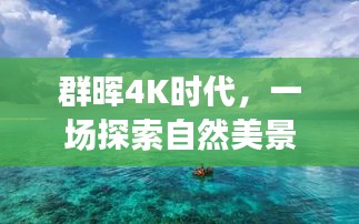 群晖4K时代下的自然美景探索之旅，内心的平和与宁静之寻