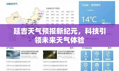 延吉天气预报新纪元，科技驱动未来气象体验