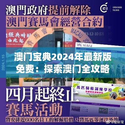 澳门宝典2024年最新版免费：探索澳门全攻略，年度最佳旅游指南