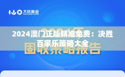 2024澳门正版精准免费：决胜百家乐策略大全