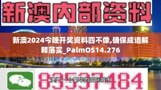 新澳2024今晚开奖资料四不像,确保成语解释落实_PalmOS14.276