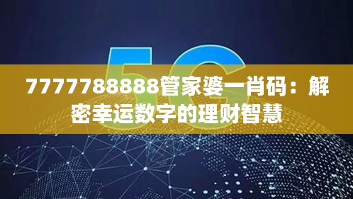 7777788888管家婆一肖码：解密幸运数字的理财智慧