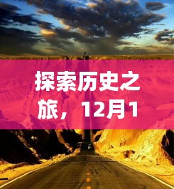 12月18日全球热门景点实时探索与监控，历史之旅攻略指南