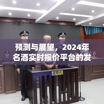 2024年名酒实时报价平台发展预测与展望