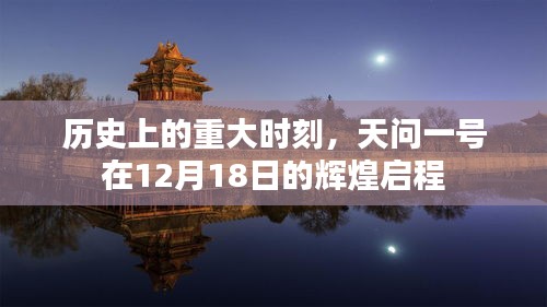 天问一号，历史重大时刻的辉煌启程，12月18日震撼启航