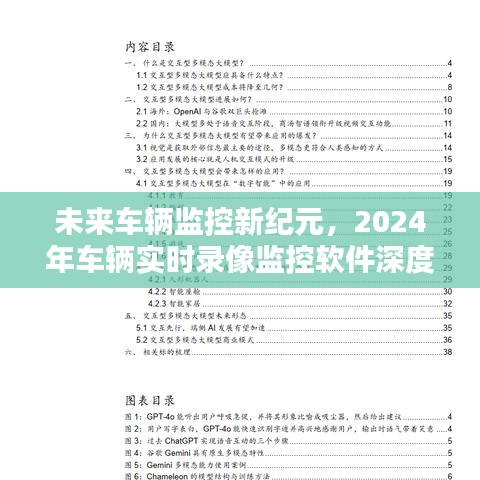 未来车辆监控新纪元，深度解析实时录像监控软件发展趋势（2024年）