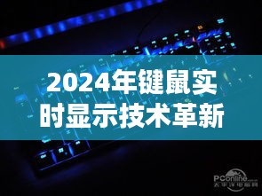 直播时代互动体验革新，键鼠实时显示技术引领未来