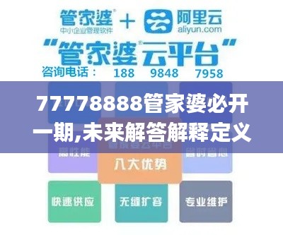 77778888管家婆必开一期,未来解答解释定义_完整版5.162