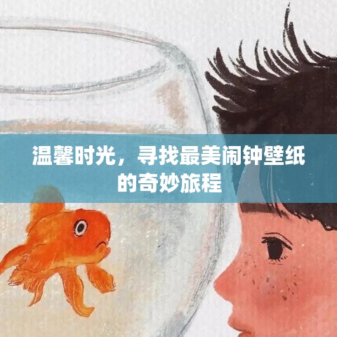 温馨时光下的闹钟壁纸探索之旅