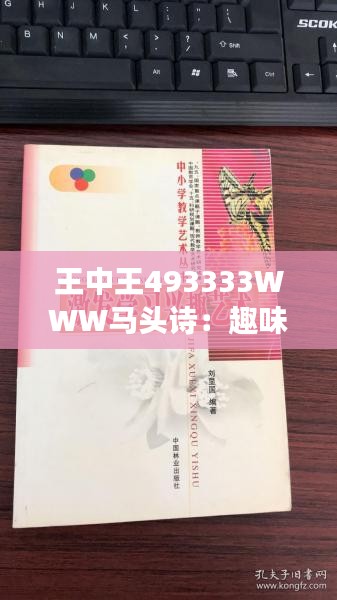 王中王493333WWW马头诗：趣味编码下的诗歌艺术