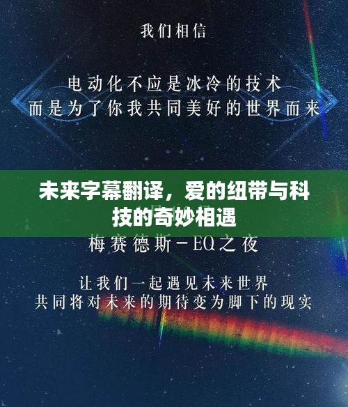 未来字幕翻译，爱的纽带与科技的奇妙交融