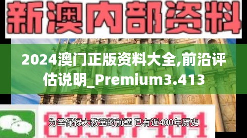 2024澳门正版资料大全,前沿评估说明_Premium3.413