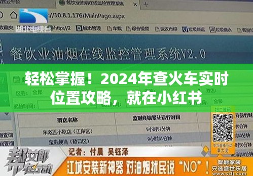 小红书独家攻略，轻松追踪2024年火车实时位置！