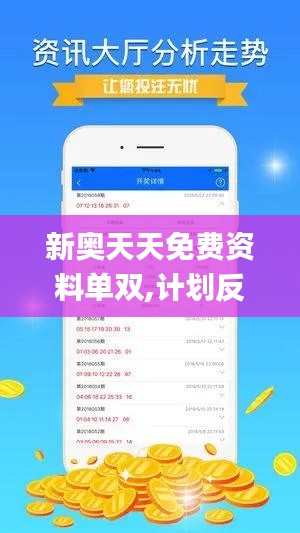 新奥天天免费资料单双,计划反馈执行_手游版3.314