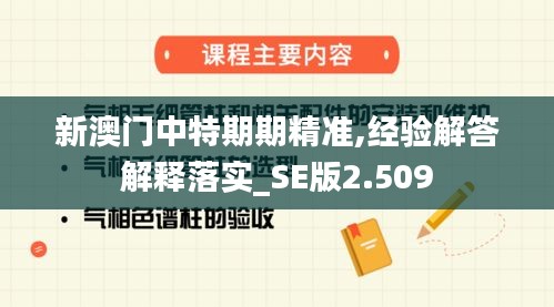 新澳门中特期期精准,经验解答解释落实_SE版2.509