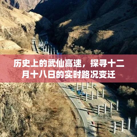 武仙高速历史与实时路况变迁探寻，十二月十八日的交通轨迹回顾