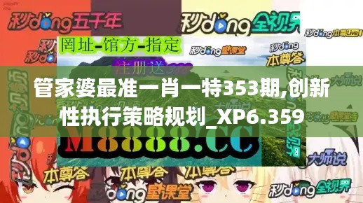 管家婆最准一肖一特353期,创新性执行策略规划_XP6.359