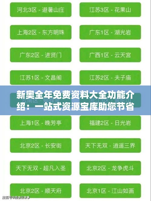 新奥全年免费资料大全功能介绍：一站式资源宝库助您节省搜索时间